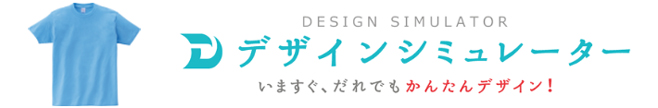 いますぐ、だれでもかんたんデザイン！ デザインシミュレーターお試し版