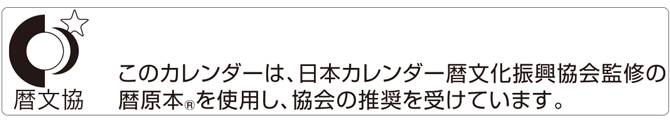 【暦文協】マーク・推薦文について