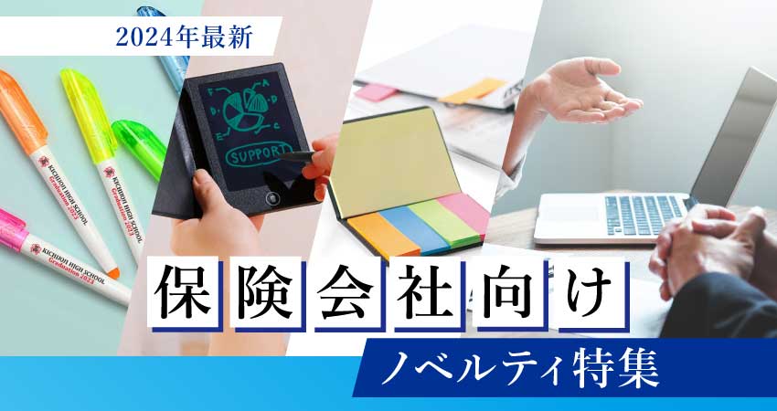 【2024年最新】保険会社向けノベルティ特集