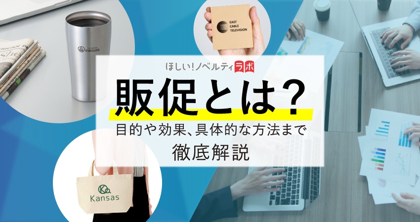 販促とは？目的や効果、具体的な方法まで徹底解説