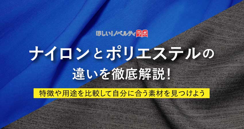 ナイロンとポリエステルの違いを徹底解説！特徴や用途を比較して自分に合う素材を見つけようのコラムリンク