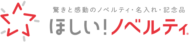 ほしい!ノベルティ 驚きと感動のノベルティ・名入れ・記念品