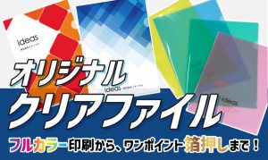 フルカラー印刷からワンポイント箔押しまで!|オリジナルクリアファイル全商品