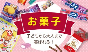 展示会におすすめの特集 オリジナルパッケージ お菓子・お茶