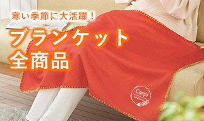 ブランケット全商品