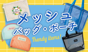 メッシュ素材のバッグ・ポーチを見る