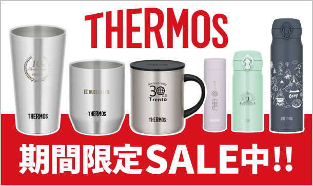 期間限定セール中!対象商品を見る|サーモス(THERMOS)名入れタンブラー・マグ・ボトル