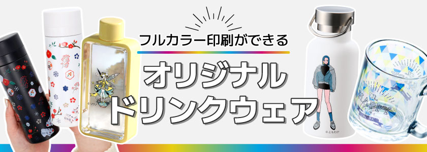 フルカラー印刷ができるオリジナルドリンクウェア特集|タンブラー・ボトル・マグ・グラス