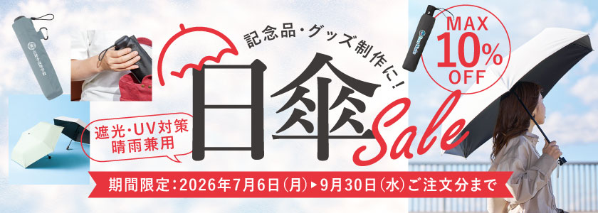 期間限定セール中!名入れ日傘・晴雨兼用傘(暑さ対策・UV対策)│対象商品はこちら