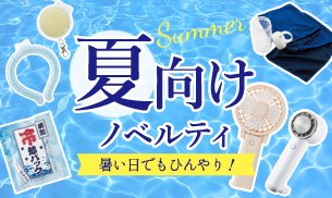 夏向けノベルティ全商品