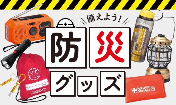 備えよう!防災グッズ|防災セットやランタンライトなど人気の防災ノベルティを見る