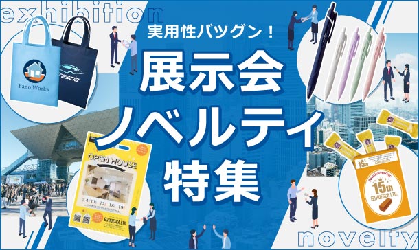 実用性抜群!もらって嬉しい展示会ノベルティ特集