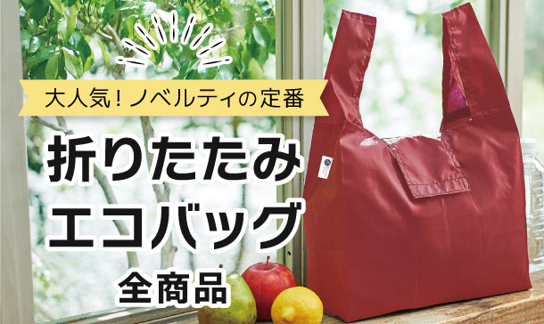 折りたたみエコバッグ全商品