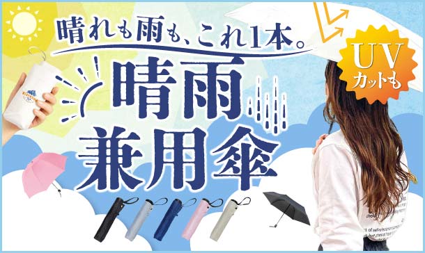 晴雨兼用傘全商品
