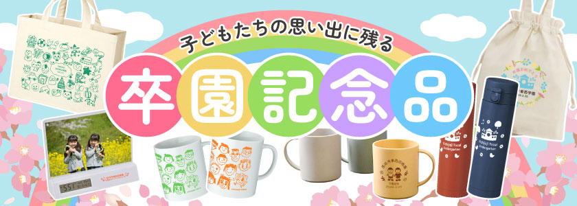 卒園記念品