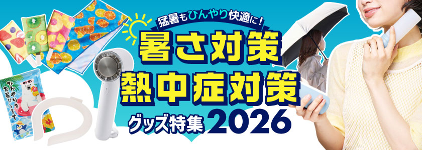 暑さ対策・熱中症対策グッズ特集【2026】