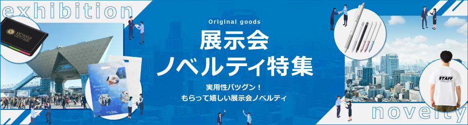展示会オリジナルノベルティ特集