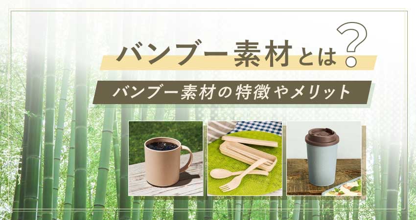 バンブー素材とは?のコラムリンク