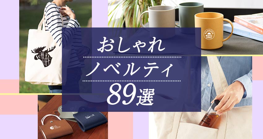 【2024年最新版】おしゃれノベルティ89選!のコラムリンク