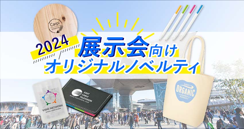 【2024おすすめ】展示会向けノベルティ97選