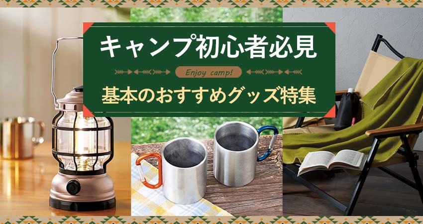 キャンプ初心者必見!基本のおすすめグッズ特集のコラムリンク
